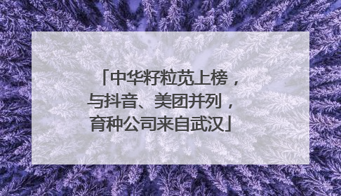 中华籽粒苋上榜，与抖音、美团并列，育种公司来自武汉