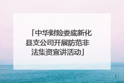 中华财险娄底新化县支公司开展防范非法集资宣讲活动