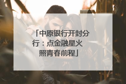 中原银行开封分行：点金融星火 照青春前程
