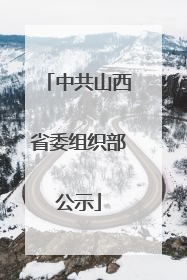 中共山西省委组织部公示