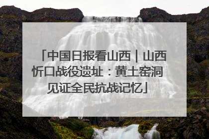 中国日报看山西｜山西忻口战役遗址：黄土窑洞见证全民抗战记忆
