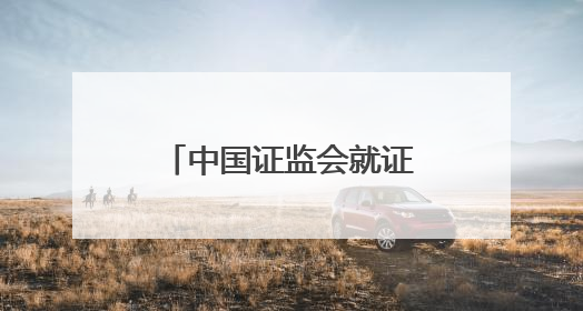 中国证监会就证券公司分类评价规定公开征求意见