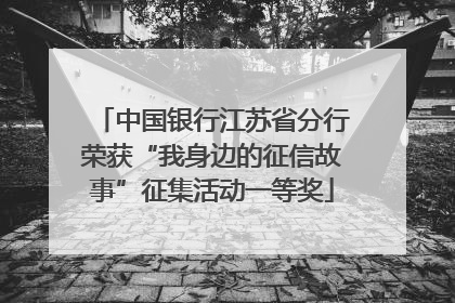 中国银行江苏省分行荣获“我身边的征信故事”征集活动一等奖