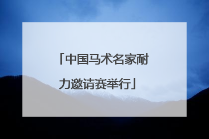 中国马术名家耐力邀请赛举行