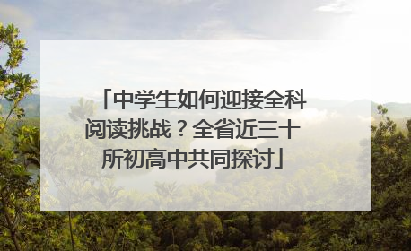 中学生如何迎接全科阅读挑战？全省近三十所初高中共同探讨