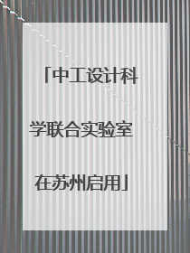 中工设计科学联合实验室在苏州启用