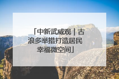 中新武威观｜古浪多举措打造居民幸福微空间