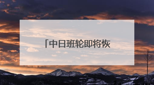 中日班轮即将恢复客运，每周一班从上海前往大阪或神户！上海港举行中日班轮船港联动应急演练