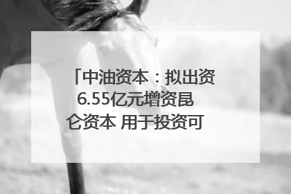 中油资本：拟出资6.55亿元增资昆仑资本 用于投资可控核聚变项目