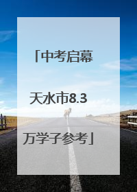 中考启幕 天水市8.3万学子参考