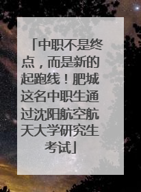 中职不是终点，而是新的起跑线！肥城这名中职生通过沈阳航空航天大学研究生考试