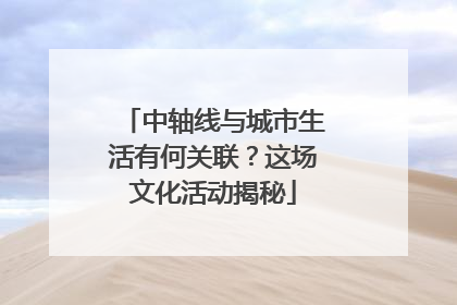 中轴线与城市生活有何关联？这场文化活动揭秘