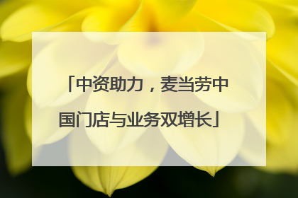 中资助力，麦当劳中国门店与业务双增长