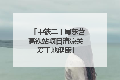 中铁二十局东营高铁站项目清凉关爱工地健康