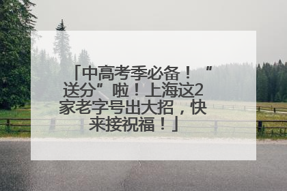 中高考季必备！“送分”啦！上海这2家老字号出大招，快来接祝福！