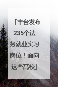 丰台发布235个法务就业实习岗位！面向这些高校