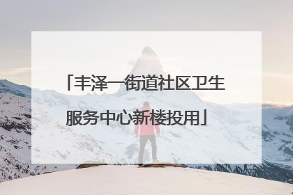 丰泽一街道社区卫生服务中心新楼投用