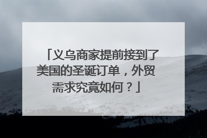 义乌商家提前接到了美国的圣诞订单，外贸需求究竟如何？