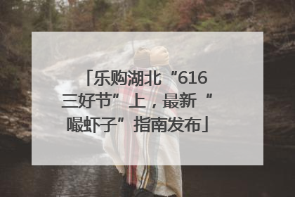 乐购湖北“616三好节”上，最新“嘬虾子”指南发布