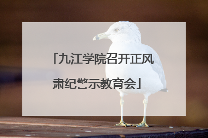 九江学院召开正风肃纪警示教育会