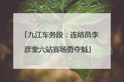 九江车务段：连结员李彦奎六站赛场勇夺魁