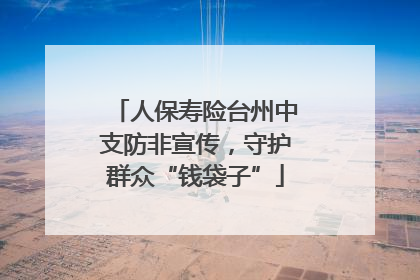 人保寿险台州中支防非宣传，守护群众“钱袋子”