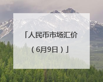 人民币市场汇价（6月9日）