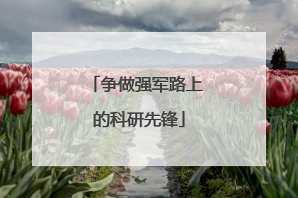 争做强军路上的科研先锋