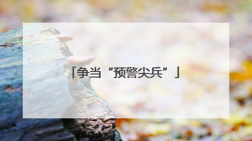 争当“预警尖兵”