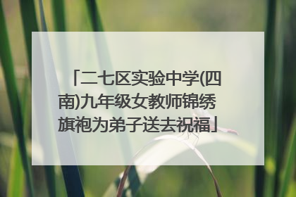二七区实验中学(四南)九年级女教师锦绣旗袍为弟子送去祝福