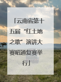 云南省第十五届“红土地之歌”演讲大赛昭通复赛举行