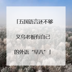 五国语言还不够 义乌老板有自己的外语“早八”