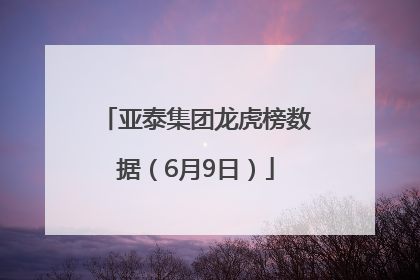 亚泰集团龙虎榜数据（6月9日）