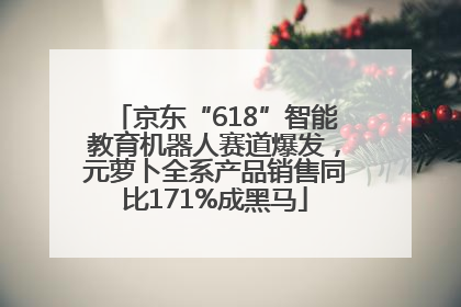 京东“618”智能教育机器人赛道爆发，元萝卜全系产品销售同比171%成黑马