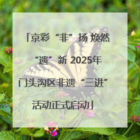 京彩“非”扬 焕然“遗”新 2025年门头沟区非遗“三进”活动正式启动