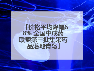 价格平均降幅68% 全国中成药联盟第三批集采药品落地青岛