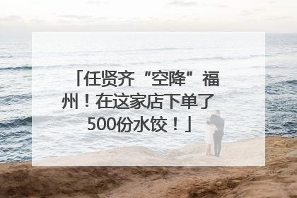 任贤齐“空降”福州！在这家店下单了500份水饺！