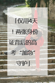 仅用4天！两张身份证背后的高考“加急”守护