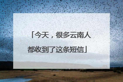 今天，很多云南人都收到了这条短信
