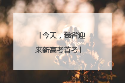 今天，我省迎来新高考首考
