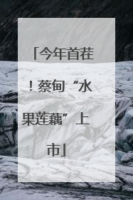 今年首茬！蔡甸“水果莲藕”上市