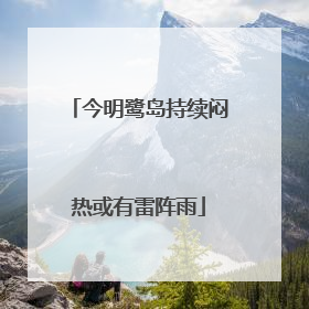 今明鹭岛持续闷热或有雷阵雨