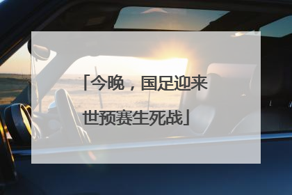 今晚，国足迎来世预赛生死战