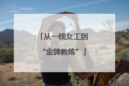 从一线女工到“金牌教练”