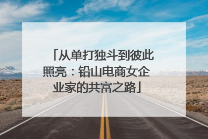 从单打独斗到彼此照亮：铅山电商女企业家的共富之路