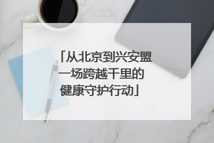 从北京到兴安盟 一场跨越千里的健康守护行动