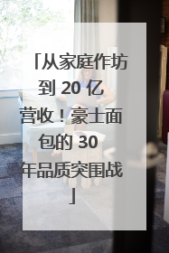 从家庭作坊到 20 亿营收！豪士面包的 30 年品质突围战