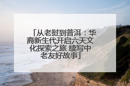 从老挝到普洱：华裔新生代开启六天文化探索之旅 续写中老友好故事