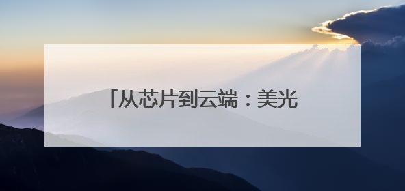 从芯片到云端：美光存储解决方案在中国市场的实践与展望