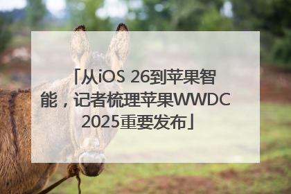 从iOS 26到苹果智能，记者梳理苹果WWDC 2025重要发布